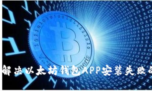  如何解决以太坊钱包APP安装失败的问题