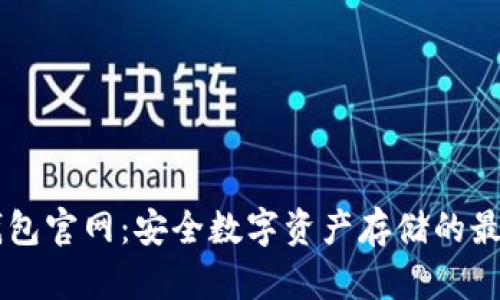 IM冷钱包官网：安全数字资产存储的最佳选择