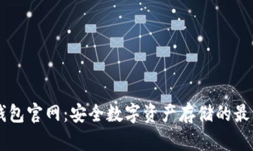IM冷钱包官网：安全数字资产存储的最佳选择