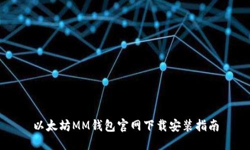 以太坊MM钱包官网下载安装指南