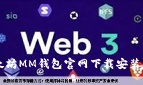 以太坊MM钱包官网下载安装指南