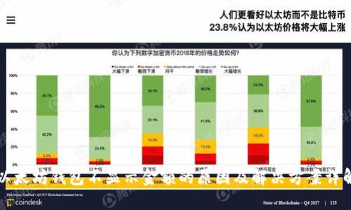 以太坊钱包不显示金额的原因及解决方案详解