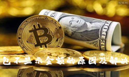 以太坊钱包不显示金额的原因及解决方案详解