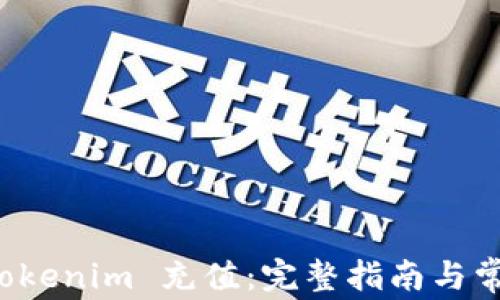 
如何使用 Tokenim 充值：完整指南与常见问题解答