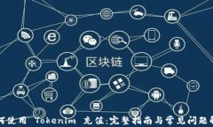 如何使用 Tokenim 充值：完整指南与常见问题解答