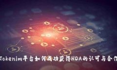 Tokenim平台如何成功获得HDA的认可与合作