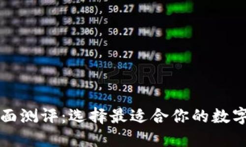 以太坊钱包全面测评：选择最适合你的数字资产管理方案