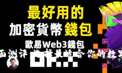 以太坊钱包全面测评：选择最适合你的数字资产管理方案