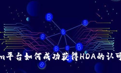 Tokenim平台如何成功获得HDA的认可与合作