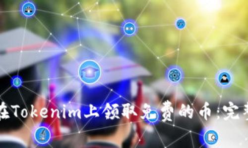 如何在Tokenim上领取免费的币：完整指南