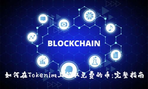 如何在Tokenim上领取免费的币：完整指南