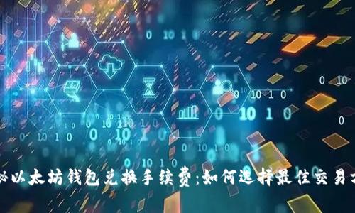 揭秘以太坊钱包兑换手续费：如何选择最佳交易方式