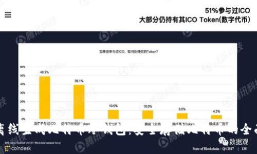如何离线生成比特币冷钱包：安全存储比特币的全面指南