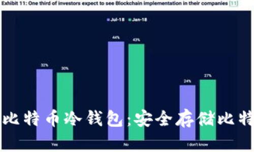 如何离线生成比特币冷钱包：安全存储比特币的全面指南