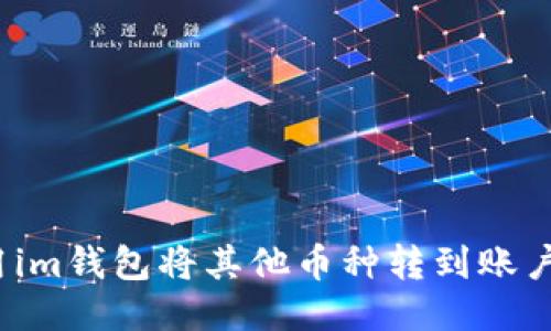 如何使用im钱包将其他币种转到账户交易所?