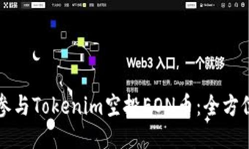 如何参与Tokenim空投EON币：全方位指南