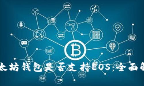 以太坊钱包是否支持EOS：全面解析
