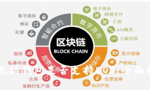 以太坊钱包是否支持EOS：全面解析
