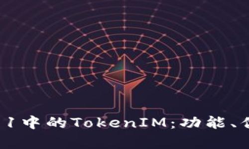 # 和关键词

全面解析iOS 11中的TokenIM：功能、优势及应用场景