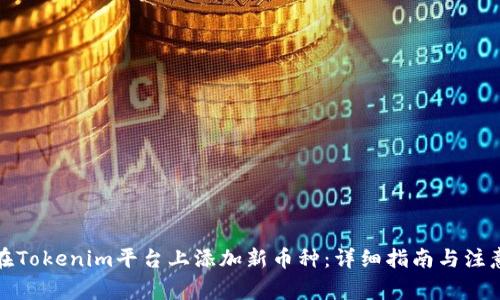 如何在Tokenim平台上添加新币种：详细指南与注意事项