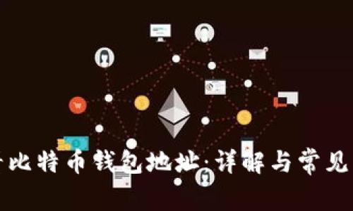 如何查看比特币钱包地址：详解与常见问题解析
