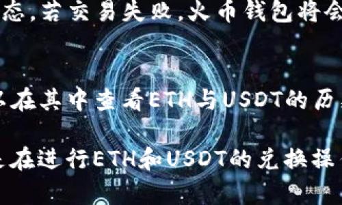 热门加密货币钱包：火币钱包ETH兑换USDT全指南

火币钱包, ETH, USDT, 加密货币兑换/guanjianci

随着加密货币的日益普及，越来越多的人开始使用火币钱包进行数字资产的管理与交易。在众多的火币钱包功能中，ETH（以太坊）兑换USDT（泰达币）是一项非常重要的功能。本文将详细介绍如何在火币钱包中进行ETH兑换USDT的操作流程，注意事项，以及相关的交易技巧。同时，我们将探讨有关火币钱包和加密货币的一些常见问题，以帮助用户更好地理解这个过程。

一、火币钱包简介
火币钱包是一款由火币全球站推出的数字资产钱包，支持多种主流加密货币的存储和交易。火币钱包不仅为用户提供了安全便捷的数字资产存储环境，还提供了多种交易功能，包括资产兑换、市场分析等。用户可以在平台上方便地将各种数字资产进行调配，火币钱包致力于提供一个安全、高效、便捷的数字资产管理平台。

二、ETH兑换USDT的流程
在火币钱包中，ETH兑换USDT的操作过程如下：

h4步骤一：创建和登录火币钱包账户/h4
首先，用户需要在火币官方网站或应用程序中注册账户。完成注册后，用户需要安全地保存自己的私钥和助记词，以确保数字资产的安全。同时使用强密码及双重认证功能以提高账户安全性。

h4步骤二：存入ETH资金/h4
在进行兑换之前，用户需要将Ethereum（ETH）转入火币钱包。用户可以通过中心化交易所（如火币网）充值ETH，或者从其他钱包直接转账到火币钱包中。需要注意的是，在进行充值时，应仔细检查地址的准确性，以免造成资金丢失。

h4步骤三：选择ETH兑换USDT/h4
登录火币钱包后，用户可以在资产页面找到ETH，并选择“兑换”功能。在兑换页面，用户需要输入想要兑换的ETH数量，同时系统会提供相应的USDT数额与兑换汇率。

h4步骤四：确认交易/h4
在确认兑换信息无误后，用户需要点击“确认兑换”。此时，系统将处理用户的交易请求，用户可以在交易记录中查看此次兑换的具体信息。

h4步骤五：查看USDT余额/h4
完成兑换后，用户可以在火币钱包的资产页面查看到最新的USDT余额。如果出现任何问题，用户可以查看交易记录进行核对。通常，兑换是实时的，但在系统高峰期，可能会出现延迟。

三、注意事项
在进行ETH兑换USDT的过程中，用户应该注意以下几点：

h41. 了解市场汇率/h4
在进行交易之前，建议用户先调查当前ETH与USDT之间的市场汇率。火币钱包通常会提供实时汇率信息，市场价格可能因供需变化而波动，因此选择合适的时机进行兑换很重要。

h42. 交易手续费/h4
火币钱包在兑换过程中可能会收取一定的手续费，用户应提前了解相关费用，并计算在内，确保不会影响到他的投资收益。

h43. 安全性/h4
用户在进行数字资产交易时，一定要做好安全措施。使用双重认证、定期更换密码，以及保持私钥的安全，可以有效保护账户不被黑客攻击。

h44. 保留交易记录/h4
为了后期的资金追踪，建议用户在进行交易后，妥善保存好相关的交易记录。这不仅能帮助用户了解资金来源和去向，也有助于日后进行报税等事项。

四、常见问题解答

h4问题一：火币钱包安全性如何？/h4
火币钱包安全性是用户最为关心的问题之一。火币钱包采用了多种安全措施来确保用户资金的安全。首先，它使用了行业领先的冷钱包技术，将大部分资产储存于离线环境中，降低了被黑客攻击的风险；其次，火币钱包还使用了双重认证及强密码策略来增加账户的安全性。此外，火币团队定期进行安全审计，以确保钱包的安全性。然而，用户在使用火币钱包时，也应该提高警惕，务必妥善保管好自己的私钥与助记词。

h4问题二：ETH与USDT的交换汇率是如何计算的？/h4
ETH与USDT的交易汇率是由市场供需关系决定的。在火币钱包中，用户可以查看实时汇率。火币会通过聚合多个交易所的市场数据来提供最优报价。与此同时，在用户进行兑换时，会有一定的手续费，用户在确认交易之前，系统会显示最终的兑换金额及所需支付的手续费，确保用户能够清晰了解到自己将获得的USDT数量，避免因汇率波动造成的损失。

h4问题三：如遇到账延迟或交易失败该怎么办？/h4
在进行ETH兑换USDT的过程中，由于网络拥堵、系统故障、地址错误等原因，可能会出现到账延迟或交易失败的情况。如果用户遇到账延迟，可以在火币钱包中查看“交易记录”，了解当前交易的状态。若交易失败，火币钱包将会返回ETH至用户账户。用户也可以联系火币官方客服，获得详细的解答与帮助。为了避免此类情况，建议用户在交易前检查网络状况，确保在网络畅通的情况下进行操作。

h4问题四：我该如何选择合适的兑换时机？/h4
选择合适的兑换时机取决于市场动态和个人投资策略。用户可以通过观察历史价格走势、关注市场新闻、分析加密货币市场的波动来决定交流的时机。火币钱包也提供了市场行情功能，用户可以在其中查看ETH与USDT的历史价格数据与实时走势。此外，用户还应保持对市场信息的敏感度，及时掌握影响价格波动的因素，如政策法规、市场情绪、流动性变化等，做到心中有数，方能更好地把握交易时机。

通过以上内容，希望能够让大家充分了解火币钱包中ETH兑换USDT的相关知识，加深对加密货币的理解，同时提高用户在进行交易时的专业素养。无论是在火币钱包中进行日常的资产管理，还是在进行ETH和USDT的兑换操作，安全性和策略性始终是最重要的。希望每位用户都能在加密货币的世界中获得成功和财富。