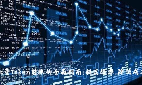 批量Token转账的全面指南：提高效率，降低成本