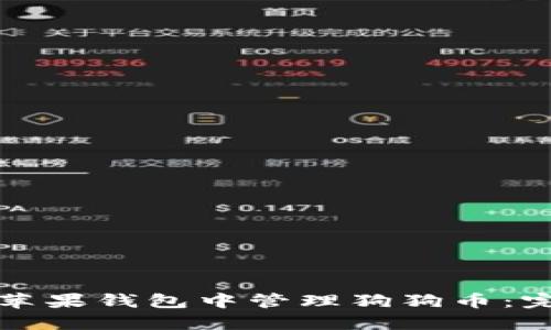 如何在苹果钱包中管理狗狗币：完整指南