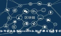 如何安全备份TokenIM私钥：步骤与注意事项