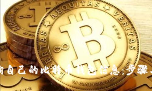 : 如何查询自己的比特币钱包信息：步骤与技巧详解