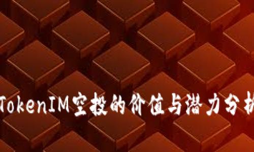 TokenIM空投的价值与潜力分析