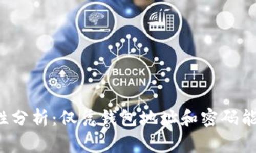 以太坊钱包安全性分析：仅凭钱包地址和密码能否保障资产安全？