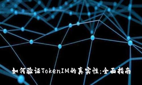 如何验证TokenIM的真实性：全面指南