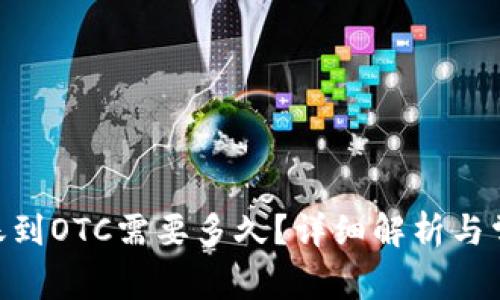 Tokenim转账到OTC需要多久？详细解析与常见问题解答