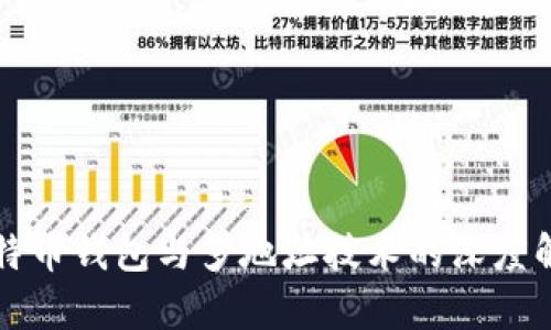 比特币钱包与多地址技术的深度解析