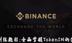 TokenIM训练教程：全面掌握TokenIM的使用与开发