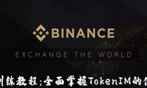 
TokenIM训练教程：全面掌握TokenIM的使用与开发