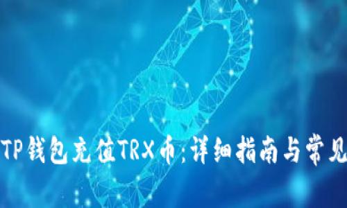 如何通过TP钱包充值TRX币：详细指南与常见问题解答