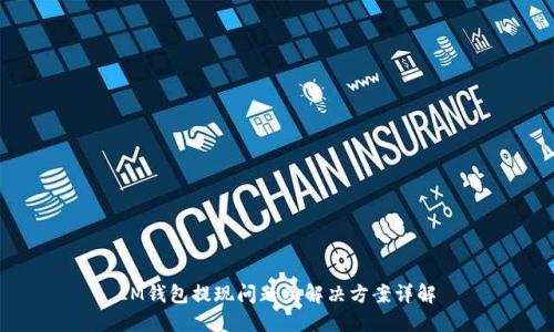 IM钱包提现问题及解决方案详解