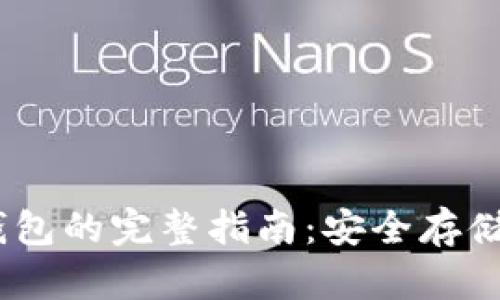 USDT转到冷钱包的完整指南：安全存储您的数字资产