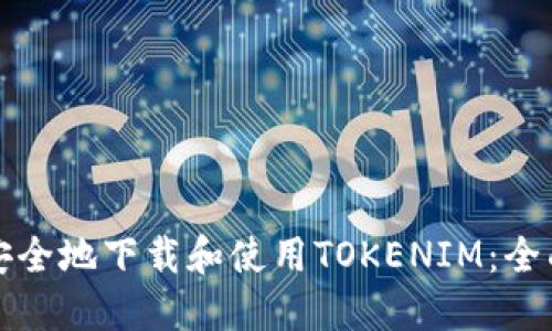 如何安全地下载和使用TOKENIM：全面指南