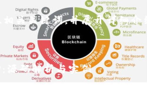 在这里，我将为您创建一个的、相关关键词，并展开详细介绍以太坊私链钱包APP的源码。

:

如何构建以太坊私链钱包APP：源码解析与实例