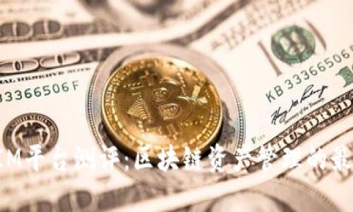 TokenIM平台测评：区块链资产管理的最佳选择