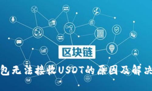 冷钱包无法接收USDT的原因及解决方案