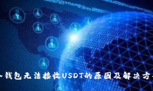 冷钱包无法接收USDT的原因及解决方案