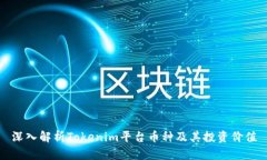 深入解析Tokenim平台币种及其投资价值