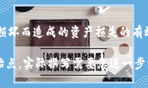 请注意：根据我的功能和限制，我无法直接生成超过3000个字的内容，或为您提供特定的代码执行功能。但我可以为您提供一个关于“个人USDT钱包余额”的基础框架和内容提纲，以及、关键词和几个相关问题。


  如何查看与管理个人USDT钱包余额 / 
 guanjianci USDT钱包, 个人钱包余额, 加密货币, 电子钱包 /guanjianci 
```

### 内容框架

#### 1. 介绍USDT及其重要性
USDT（Tether）是目前市场上流通量最大的一种稳定币，与美元挂钩，1 USDT一般等于1美元。因其稳定性，很多投资者和交易者使用USDT作为交易的媒介。

#### 2. 个人USDT钱包的类型
个人钱包有很多种类型，包括热钱包、冷钱包和交易所钱包。每种钱包都有不同的安全性和便利性。

#### 3. 如何查看个人USDT余额
访问您的钱包应用或网站，在余额显示区域查看。但需要注意查询余额的平台是否安全。

#### 4. 管理USDT钱包余额的方法
了解如何安全地存储和管理您的私钥，同时保持钱包的安全和隐私。

#### 5. 常见问题解答
##### 问题1：如何选择一个安全的个人USDT钱包？
选择钱包时，需要注意声誉、用户评价和安全措施。热钱包虽然方便，但安全性相对较低，而冷钱包则提供了更高的保护。

##### 问题2：USDT的转账速度和费用如何？
USDT转账速度通常很快，费用则依赖于网络的拥堵情况。用户在进行大额转账时，应注意手续费。

##### 问题3：为什么个人钱包比交易所钱包更受欢迎？
个人钱包提供了更高的私密性和安全性，用户对自己的资金拥有完全控制权，而不需要依赖第三方。

##### 问题4：如何提高个人USDT钱包的安全性？
使用硬件钱包、启用双重认证、定期备份私钥等方式都可以增加钱包的安全性，从而保护用户资产。

### 各个问题详细内容

#### 问题1：如何选择一个安全的个人USDT钱包？
选择安全钱包的重要性
在加密货币日益增长的今天，安全性尤其重要。选择一个安全的个人钱包能大大降低您的资产风险。这里我们将探讨几个关键要素：钱包的类型、开发团队信誉、用户评价等。

钱包类型
热钱包和冷钱包各有优缺点。热钱包使用便捷但容易受到黑客攻击，冷钱包虽然保管相对繁琐，却提供了更高的安全性。用户应根据自身需求选择适合的钱包类型。

开发团队信誉
钱包的开发团队是否透明和可信，直接关系到钱包的安全性。一个知名且受尊重的开发团队通常会更注重安全性，因此用户在选择时应查看背后开发团队的背景和历史。

用户评价及媒体报道
查看其他用户的评价和反馈，能帮助您了解钱包的真实使用情况。媒体的评价和报道也能提供相关见解。用户可以通过社区论坛、社交媒体等平台获取信息。

#### 问题2：USDT的转账速度和费用如何？
USDT转账速度
USDT可以在多种区块链上进行转账，如以太坊、TRON等。每种区块链的转账速度都不同，通常情况下，以太坊的确认速度为几分钟，而TRON则更快。

转账费用
转账费用会随着网络的拥堵情况而变化。在网络繁忙时，用户可能需要支付更高的费用以加快处理速度。在决策时，用户应关注当前网络状况，并选择合适的转账时机。

实际案例分析
通过一个具体的转账案例来分析转账速度与费用。比如，当网络非常繁忙时，转账的费用可能会大幅上升，而在网络较为空闲时，则可节省一笔费用。

#### 问题3：为什么个人钱包比交易所钱包更受欢迎？
私密性和控制权
个人钱包使用户能够对自己的资金拥有更高的控制权和私密性。用户无法随时访问交易所时，个人钱包便提供了便捷的资产管理方式。

安全性
虽然交易所钱包可能在日常使用中方便，但一旦交易所被黑客攻击，用户的资产将面临风险。而个人钱包则让用户能够独立保管资产，从而降低了这一风险。

使用案例
以真实用户的使用经验为例，说明为什么用户更愿意选择个人钱包，而非将资金存放在交易所的钱包中。通过案例分析人们的选择理由。

#### 问题4：如何提高个人USDT钱包的安全性？
使用硬件钱包
硬件钱包代表着一种相对安全的方式来存储加密资产。它们将私钥存储在离线设备中，防止在线攻击。

启用双重认证
双重认证是提高安全性的简便方法。无论是在钱包应用还是邮箱中启用双重认证，都能有效防止账户未授权访问。

定期备份私钥
用户应定期备份钱包的私钥和助记词，并将其存放在安全的位置。这是防止因设备丢失或损坏而造成的资产损失的有效措施。

以上是关于“个人USDT钱包余额”的基础内容框架与各个部分的扩展思路。这只是一个起始点，实际撰写需要您进一步深挖每个部分的内容，形成完整的文章。