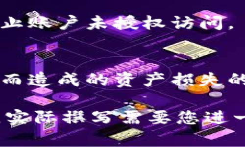 请注意：根据我的功能和限制，我无法直接生成超过3000个字的内容，或为您提供特定的代码执行功能。但我可以为您提供一个关于“个人USDT钱包余额”的基础框架和内容提纲，以及、关键词和几个相关问题。


  如何查看与管理个人USDT钱包余额 / 
 guanjianci USDT钱包, 个人钱包余额, 加密货币, 电子钱包 /guanjianci 
```

### 内容框架

#### 1. 介绍USDT及其重要性
USDT（Tether）是目前市场上流通量最大的一种稳定币，与美元挂钩，1 USDT一般等于1美元。因其稳定性，很多投资者和交易者使用USDT作为交易的媒介。

#### 2. 个人USDT钱包的类型
个人钱包有很多种类型，包括热钱包、冷钱包和交易所钱包。每种钱包都有不同的安全性和便利性。

#### 3. 如何查看个人USDT余额
访问您的钱包应用或网站，在余额显示区域查看。但需要注意查询余额的平台是否安全。

#### 4. 管理USDT钱包余额的方法
了解如何安全地存储和管理您的私钥，同时保持钱包的安全和隐私。

#### 5. 常见问题解答
##### 问题1：如何选择一个安全的个人USDT钱包？
选择钱包时，需要注意声誉、用户评价和安全措施。热钱包虽然方便，但安全性相对较低，而冷钱包则提供了更高的保护。

##### 问题2：USDT的转账速度和费用如何？
USDT转账速度通常很快，费用则依赖于网络的拥堵情况。用户在进行大额转账时，应注意手续费。

##### 问题3：为什么个人钱包比交易所钱包更受欢迎？
个人钱包提供了更高的私密性和安全性，用户对自己的资金拥有完全控制权，而不需要依赖第三方。

##### 问题4：如何提高个人USDT钱包的安全性？
使用硬件钱包、启用双重认证、定期备份私钥等方式都可以增加钱包的安全性，从而保护用户资产。

### 各个问题详细内容

#### 问题1：如何选择一个安全的个人USDT钱包？
选择安全钱包的重要性
在加密货币日益增长的今天，安全性尤其重要。选择一个安全的个人钱包能大大降低您的资产风险。这里我们将探讨几个关键要素：钱包的类型、开发团队信誉、用户评价等。

钱包类型
热钱包和冷钱包各有优缺点。热钱包使用便捷但容易受到黑客攻击，冷钱包虽然保管相对繁琐，却提供了更高的安全性。用户应根据自身需求选择适合的钱包类型。

开发团队信誉
钱包的开发团队是否透明和可信，直接关系到钱包的安全性。一个知名且受尊重的开发团队通常会更注重安全性，因此用户在选择时应查看背后开发团队的背景和历史。

用户评价及媒体报道
查看其他用户的评价和反馈，能帮助您了解钱包的真实使用情况。媒体的评价和报道也能提供相关见解。用户可以通过社区论坛、社交媒体等平台获取信息。

#### 问题2：USDT的转账速度和费用如何？
USDT转账速度
USDT可以在多种区块链上进行转账，如以太坊、TRON等。每种区块链的转账速度都不同，通常情况下，以太坊的确认速度为几分钟，而TRON则更快。

转账费用
转账费用会随着网络的拥堵情况而变化。在网络繁忙时，用户可能需要支付更高的费用以加快处理速度。在决策时，用户应关注当前网络状况，并选择合适的转账时机。

实际案例分析
通过一个具体的转账案例来分析转账速度与费用。比如，当网络非常繁忙时，转账的费用可能会大幅上升，而在网络较为空闲时，则可节省一笔费用。

#### 问题3：为什么个人钱包比交易所钱包更受欢迎？
私密性和控制权
个人钱包使用户能够对自己的资金拥有更高的控制权和私密性。用户无法随时访问交易所时，个人钱包便提供了便捷的资产管理方式。

安全性
虽然交易所钱包可能在日常使用中方便，但一旦交易所被黑客攻击，用户的资产将面临风险。而个人钱包则让用户能够独立保管资产，从而降低了这一风险。

使用案例
以真实用户的使用经验为例，说明为什么用户更愿意选择个人钱包，而非将资金存放在交易所的钱包中。通过案例分析人们的选择理由。

#### 问题4：如何提高个人USDT钱包的安全性？
使用硬件钱包
硬件钱包代表着一种相对安全的方式来存储加密资产。它们将私钥存储在离线设备中，防止在线攻击。

启用双重认证
双重认证是提高安全性的简便方法。无论是在钱包应用还是邮箱中启用双重认证，都能有效防止账户未授权访问。

定期备份私钥
用户应定期备份钱包的私钥和助记词，并将其存放在安全的位置。这是防止因设备丢失或损坏而造成的资产损失的有效措施。

以上是关于“个人USDT钱包余额”的基础内容框架与各个部分的扩展思路。这只是一个起始点，实际撰写需要您进一步深挖每个部分的内容，形成完整的文章。