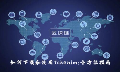 如何下载和使用Tokenim：全方位指南