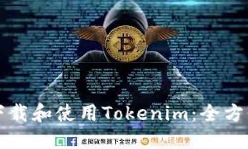 如何下载和使用Tokenim：全方位指南